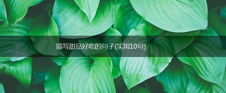 描写甜品好吃的句子(实用10句),第1张