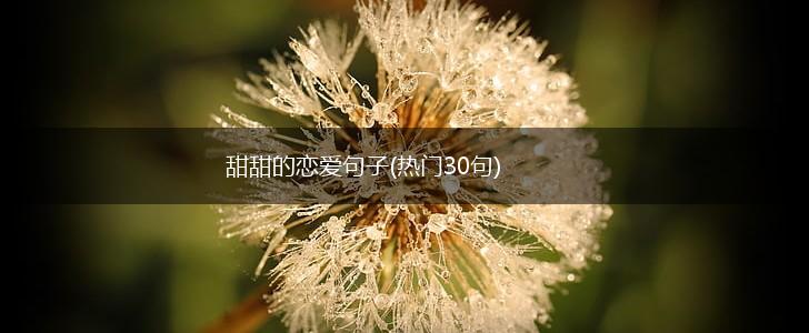 甜甜的恋爱句子(热门30句),第1张