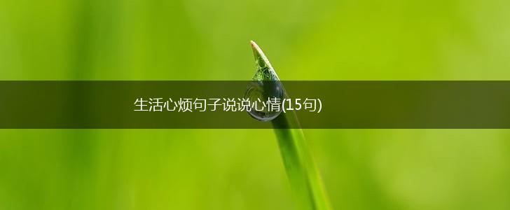 生活心烦句子说说心情(15句),第1张