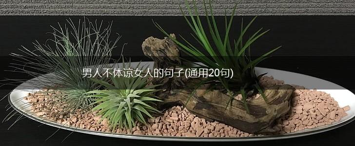 男人不体谅女人的句子(通用20句),第1张