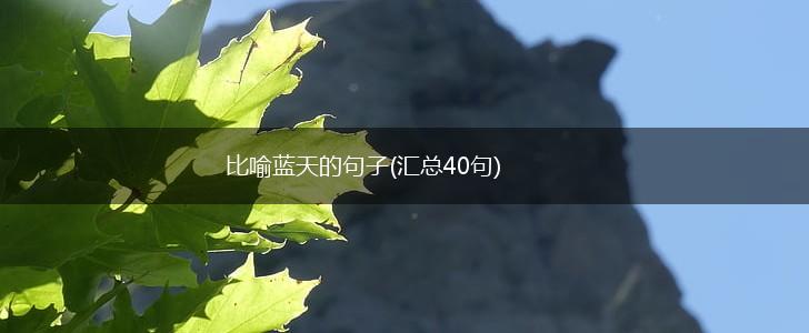 比喻蓝天的句子(汇总40句),第1张