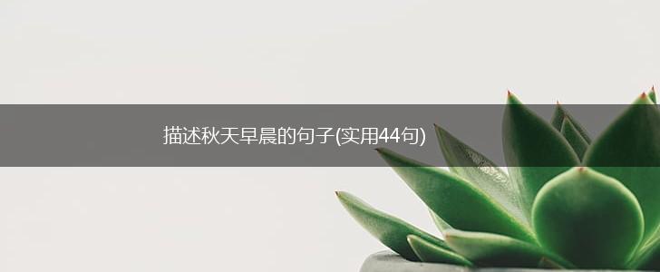 描述秋天早晨的句子(实用44句),第1张