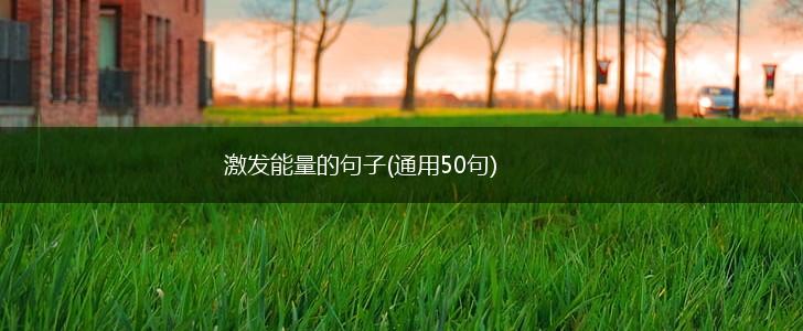 激发能量的句子(通用50句),第1张