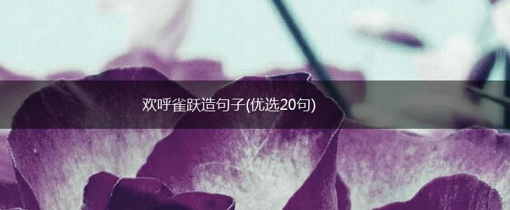 欢呼雀跃造句子(优选20句),第1张