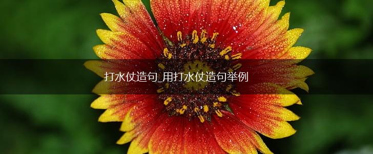 打水仗造句_用打水仗造句举例,第1张