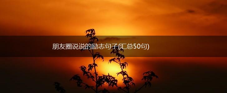 朋友圈说说的励志句子(汇总50句),第1张
