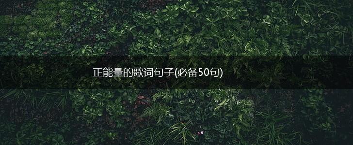 正能量的歌词句子(必备50句),第1张
