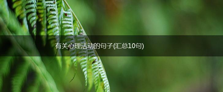 有关心理活动的句子(汇总10句),第1张