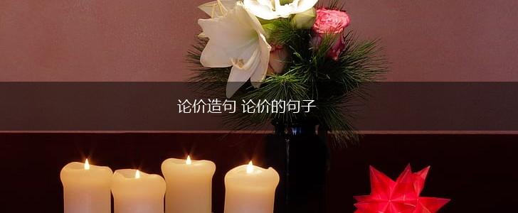 论价造句 论价的句子,第1张