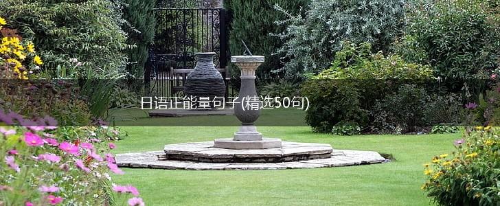 日语正能量句子(精选50句),第1张