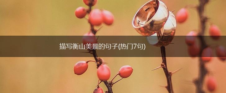 描写衡山美景的句子(热门7句),第1张