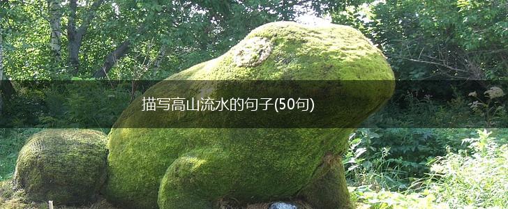 描写高山流水的句子(50句),第1张