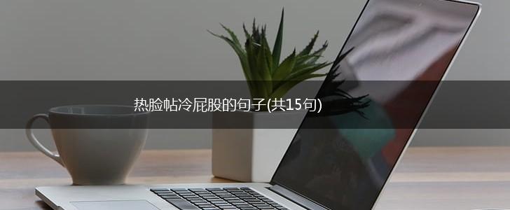 热脸帖冷屁股的句子(共15句),第1张