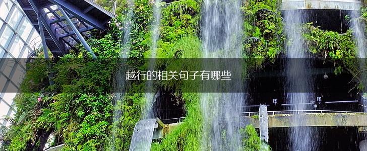 越行的相关句子有哪些,第1张