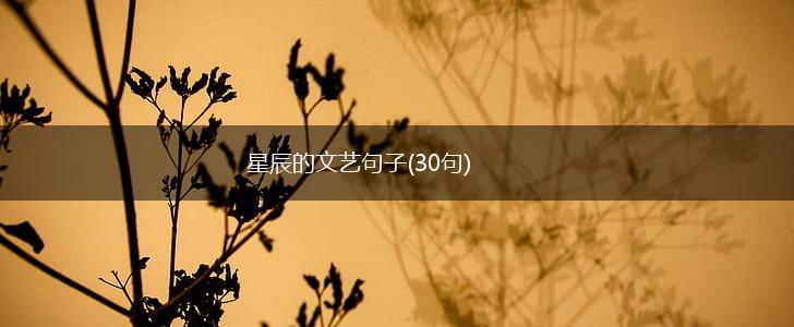 星辰的文艺句子(30句),第1张