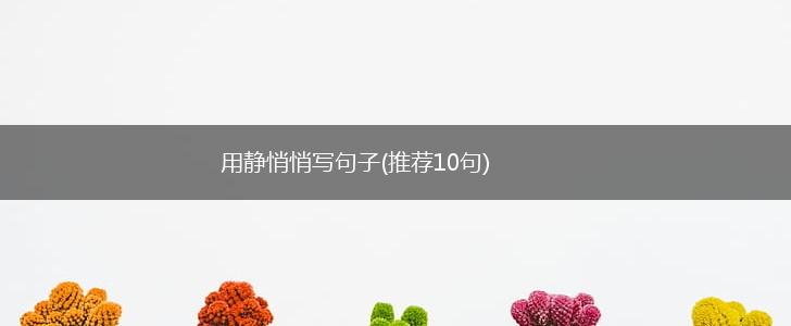 用静悄悄写句子(推荐10句),第1张