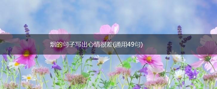 烟的句子写出心情很差(通用49句),第1张
