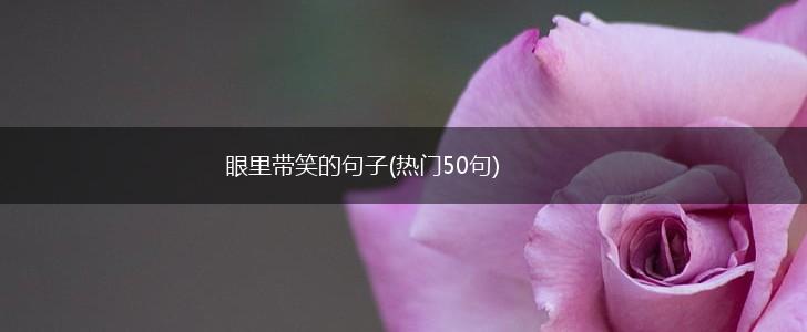 眼里带笑的句子(热门50句),第1张