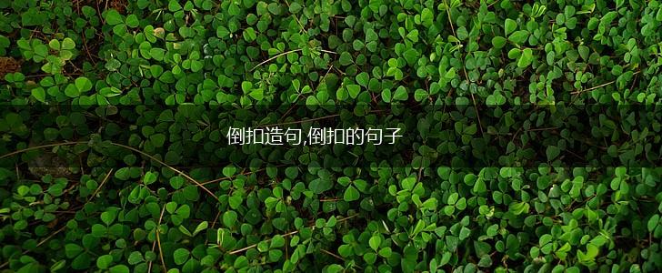 倒扣造句,倒扣的句子,第1张