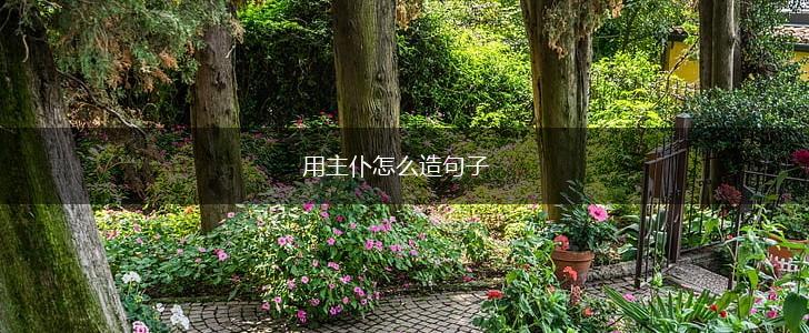 用主仆怎么造句子,第1张
