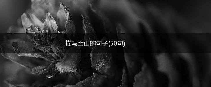 描写雪山的句子(50句),第1张