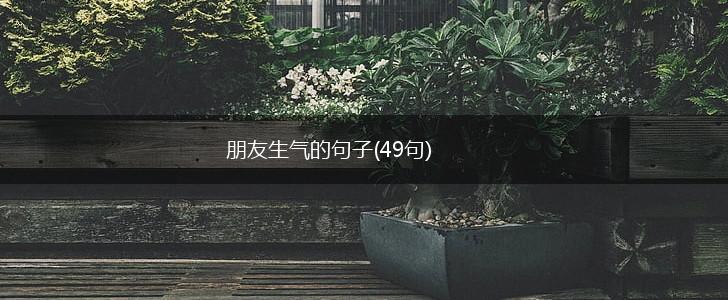 朋友生气的句子(49句),第1张