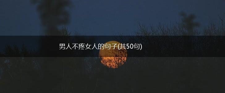 男人不疼女人的句子(共50句),第1张