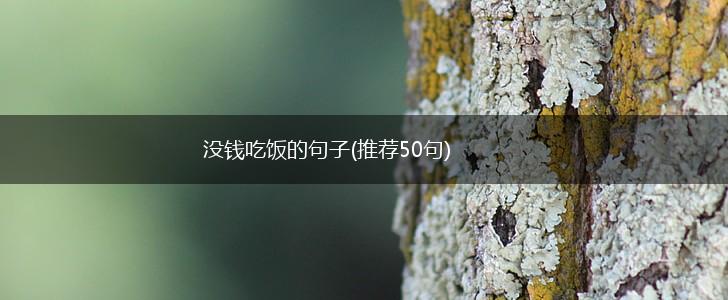 没钱吃饭的句子(推荐50句),第1张