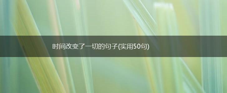 时间改变了一切的句子(实用50句),第1张