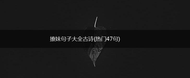 撩妹句子大全古诗(热门47句),第1张