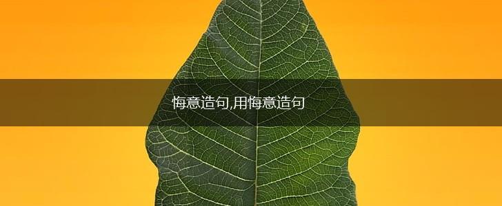 悔意造句,用悔意造句,第1张