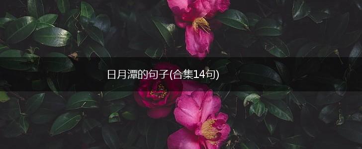 日月潭的句子(合集14句),第1张