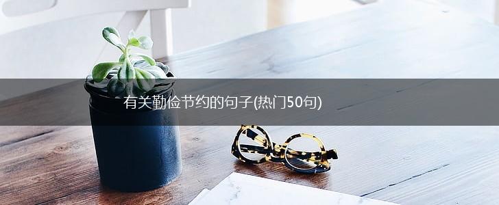 有关勤俭节约的句子(热门50句),第1张