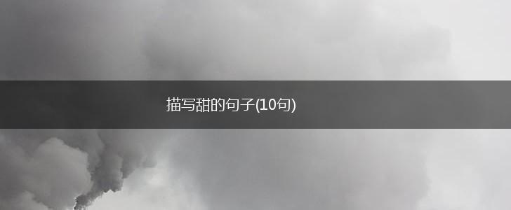 描写甜的句子(10句),第1张