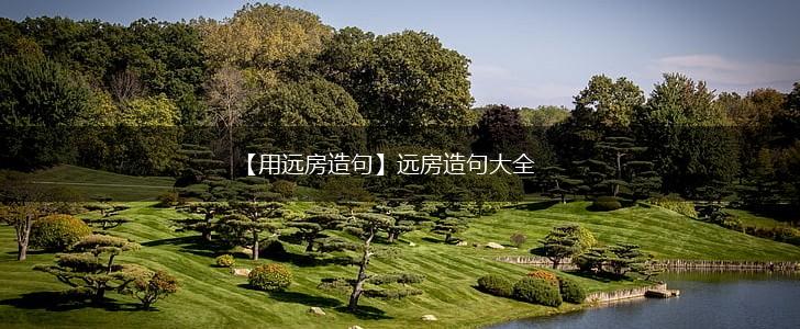 【用远房造句】远房造句大全,第1张 【用远房造句】远房造句大全,第1张