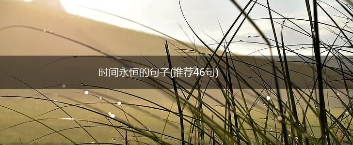 时间永恒的句子(推荐46句),第1张