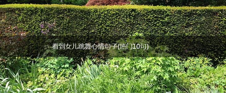 看到女儿跳舞心情句子(热门10句),第1张