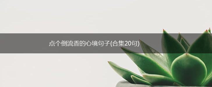 点个倒流香的心境句子(合集20句),第1张