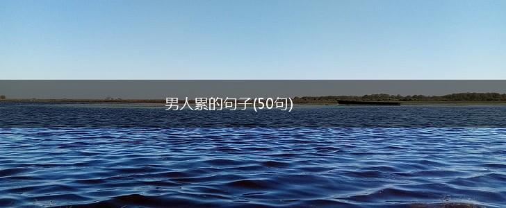 男人累的句子(50句),第1张