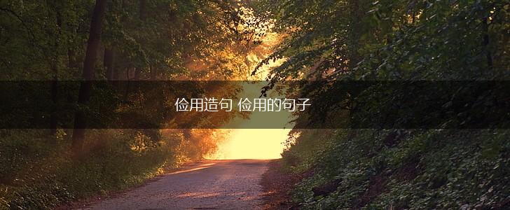 俭用造句 俭用的句子,第1张