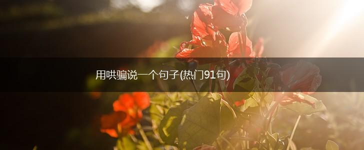 用哄骗说一个句子(热门91句),第1张