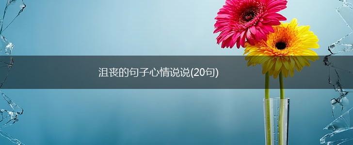 沮丧的句子心情说说(20句),第1张