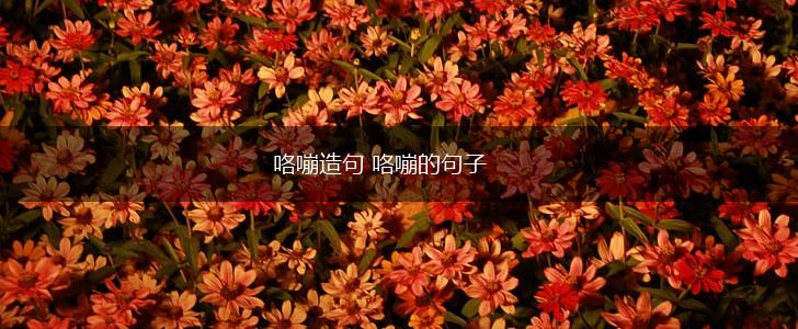 咯嘣造句 咯嘣的句子,第1张 咯嘣造句 咯嘣的句子,第1张