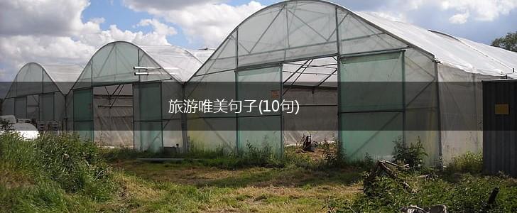 旅游唯美句子(10句),第1张