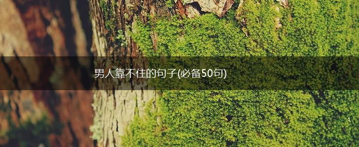 男人靠不住的句子(必备50句),第1张
