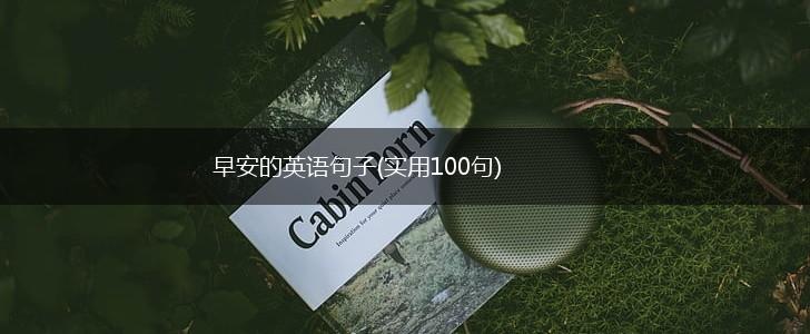 早安的英语句子(实用100句),第1张