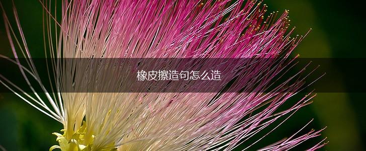橡皮擦造句怎么造,第1张 橡皮擦造句怎么造,第1张