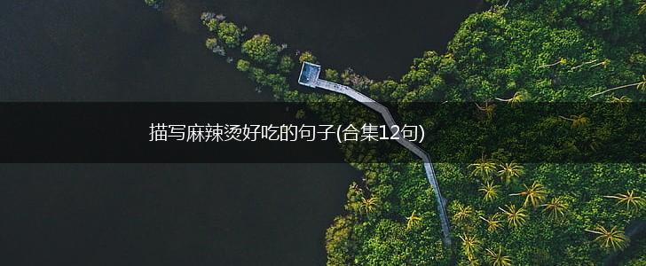 描写麻辣烫好吃的句子(合集12句),第1张