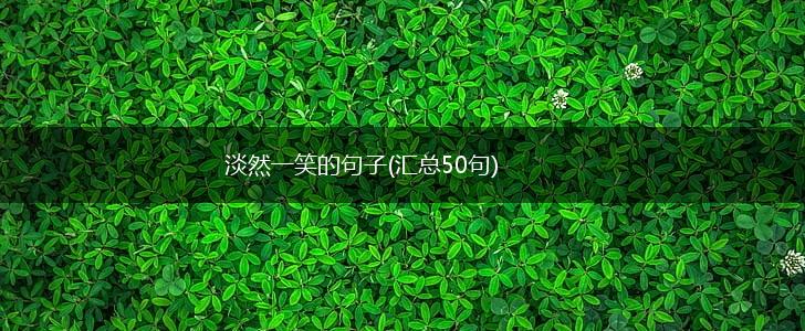 淡然一笑的句子(汇总50句),第1张