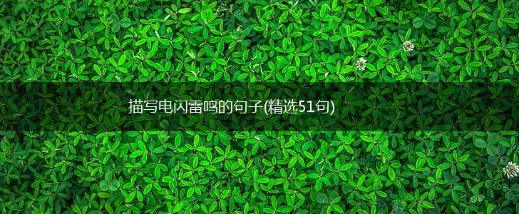 描写电闪雷鸣的句子(精选51句),第1张